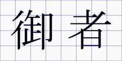 御者