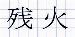 残火