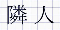 隣人