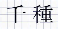 千種