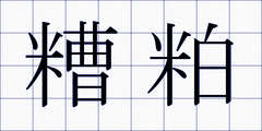 糟粕