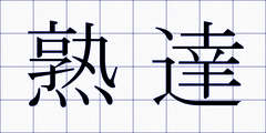 熟達