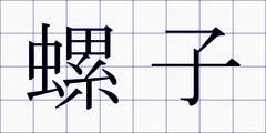 螺子