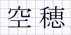 空穂