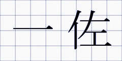 一佐