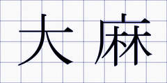大麻