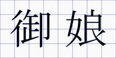 御娘