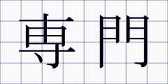 専門