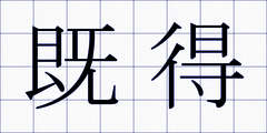 既得
