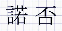 諾否