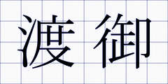 渡御