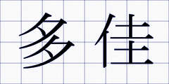 多佳