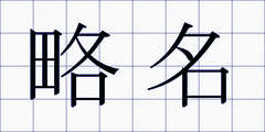 略名