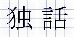 独話