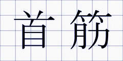 首筋