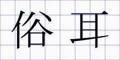 俗耳