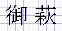 御萩