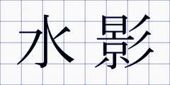 水影