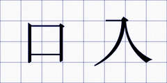 口入