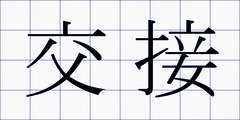 交接