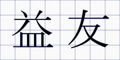 益友