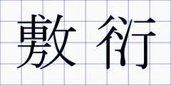 敷衍