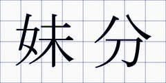 妹分