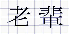 老輩