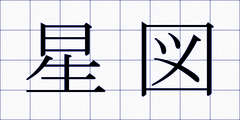 星図