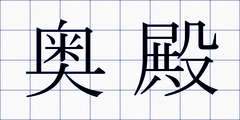 奥殿