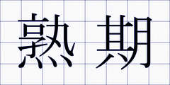 熟期