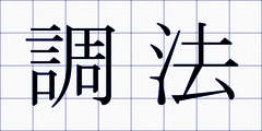 調法