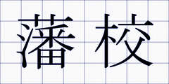 藩校