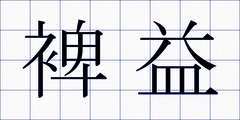 裨益