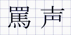 罵声