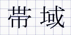 帯域