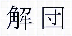 解団
