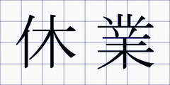 休業