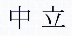 中立