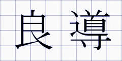 良導