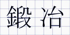 鍛冶