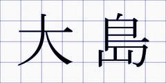 大島