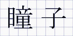 瞳子