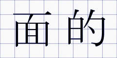 面的