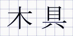 木具