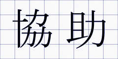 協助