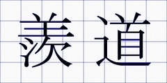 羨道