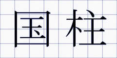国柱