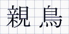 親鳥