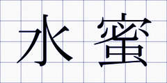 水蜜